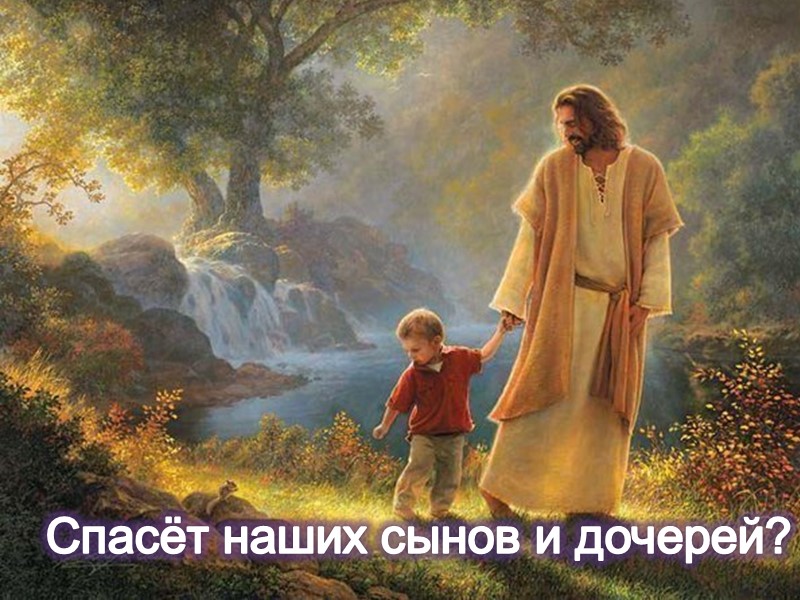 Спасёт наших сынов и дочерей?